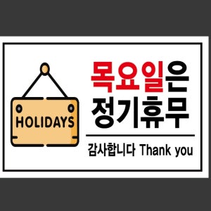 목요일은 정기휴무 스티커 15x10cm