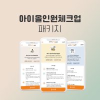 [패키지] 아이올인원체크업 아동기질 아동발달 다면적성 영유아 온라인 아동진로검사