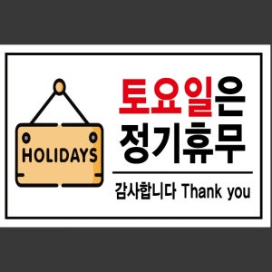 토요일은 정기휴무 스티커 15x10cm