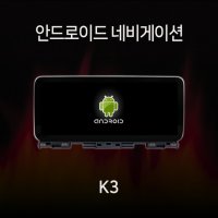 12.3인치 기아 K3 2018-2022 안드로이드 올인원 네비게이션 7862 램8기가 360 어라운드뷰 모듈 내장 카플레이 내장 유심 지원