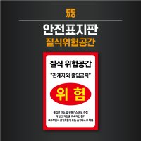 질식위험공간 표지판 스티커 표지 A4