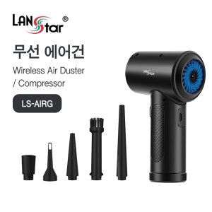[LANSTAR] 랜스타 무선 에어건 LS-AIRG