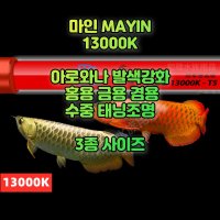 마인 태닝등 용어 아로와나 MAYIN 금용 홍용 13000K 발색 과배 고배 수중등 태닝