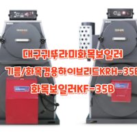 귀뚜라미화목보일러전용 KF-35B 나무/기름겸용 하이브리드