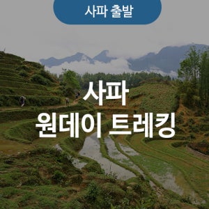 사파 원데이 트레킹