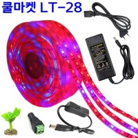 [쿨마켓] LT-28 실내 식물 생장 재배등 엘이디 LED 스트립 조명 등 램프 한국 플러그