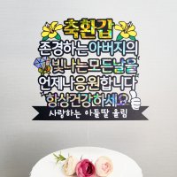 생신 케이크 토퍼 부모님선물 어머니 아버지 환갑 칠순