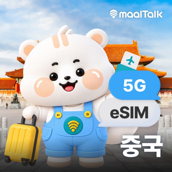 말톡 중국이심 eSIM 상하이 홍콩 CU VPN없이SNS 매일 1GB 무제한 e심 로밍전화