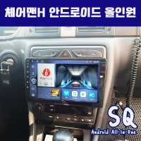 체어맨H 안드로이드올인원SQ 9인치 카플레이 안드로이드오토 DSP3 블루투스이더넷미러링