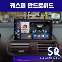 캐스퍼 케스퍼 안드로이드올인원SQ 9인치 카플레이 안드로이드오토 DSP3 블루투스 미러링