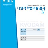 중고등부용 학습코칭 진단용 MTLC 다면적 학습역량검사