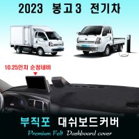 2023 봉고3 EV 대쉬보드커버/부직포원단