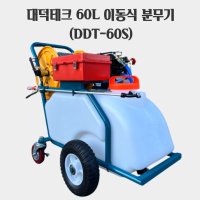 대덕테크 60L 국산 주행식 이동식 농약 분무기 (DDT-60S)