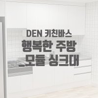 [덴키친바스] 주방리모델링 부엌 단품 간이 씽크대 소형 모듈 싱크대 완제품 국산 대리석