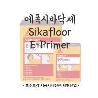 [바닥 에폭시 하도]Sikafloor 에폭시 프라이머