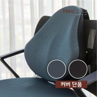 의자 등받이쿠션 커버 방석쿠션 커버 단품 별도구매