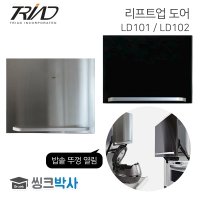 트라이애드 리프트업 도어 블랙 실버 스테인레스 전자렌지 밥솥 키큰장 LD101 LD102