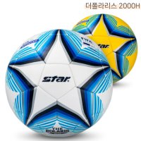 스타 축구공 더 폴라리스 2000H 공인구 동호인축구공