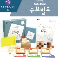 큐브빌드 워크북세트 초등 수학 유아교구 쌓기나무 자석큐브 소마큐브