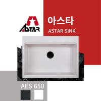 아스타 엔지니어스톤 싱크볼 AES650 화이트싱크볼 사각씽크볼