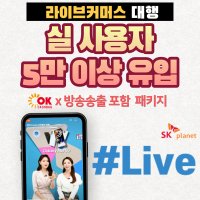 라이브커머스 대행 시청자 8만명 마케팅+쇼핑라이브 제작 OK캐쉬백 샵라이브 방송패키지