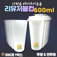 카페 업소용 텀블러 PP 커피 컵 테이크아웃 리유저블컵 600ml 20온스 500개