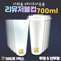 테이크아웃 텀블러 리유저블컵 700ml PP컵 24온스 500개