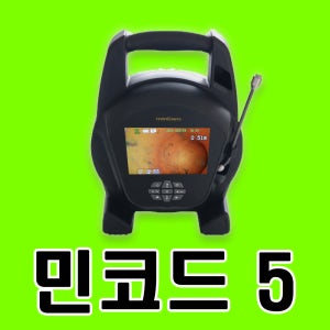 민코드5 배관내시경