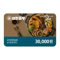 [군자대한곱창] e기프트카드 3만원권