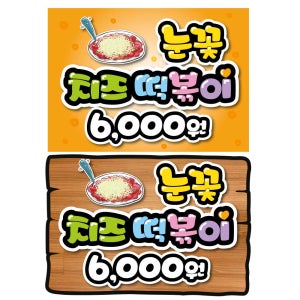 눈꽃떡볶이 치즈떡볶이 음식점 메뉴판 가격표 출력 피오피 예쁜글씨 POP