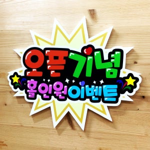 홀인원이벤트 출력POP 안내판 피오피 상품이름 음식점 메뉴판 네일 가격표 미용 예쁜글씨 이름표 게시판