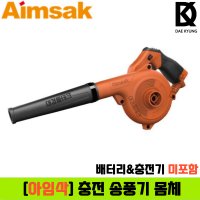 아임삭 14.4V 충전 송풍기 몸체 무선 낙엽청소기 제설기 눈치우는 블로워 브로워 흡입