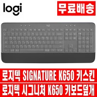 오랜웰 로지텍 SIGNATURE K650 MK650 키보드 키스킨 덮개 커버