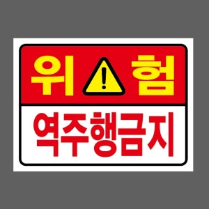 위험 역주행금지 가로 산업스티커 20x27cm