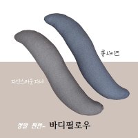 순면 S형 롱쿠션 바디필로우 등받이 쿠션 베개 솜포함