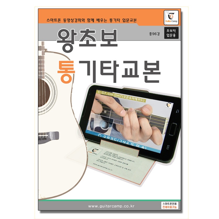왕초보 통기타교본
