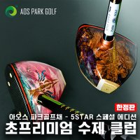 아오스 한정판 명품수제 파크골프채 5STAR 프리미엄 에디션 남성 여성 좌타 맞춤제작