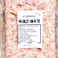 보해원 목포 신안 국산 새우 국내산 천일염 김장용 새우젓 추젓 젓갈 1kg