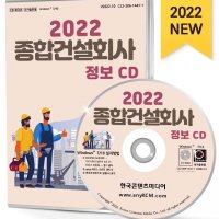 2022 종합건설회사 정보 CD