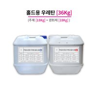 [레진] 홀드용 우레탄 레진, 36KG (주제 18KG+경화제 18KG)