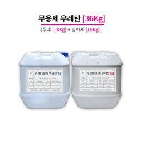 [레진] 무용제 무발포 우레탄 레진, 36KG (주제 18KG+경화제 18KG)