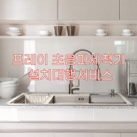 초음파세척기 설치대행 서비스