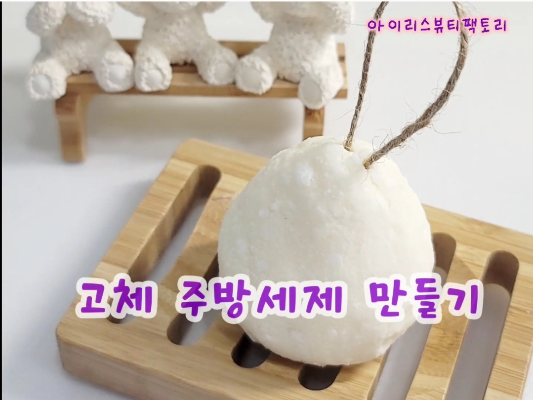 고체주방세제 만들기 DIY