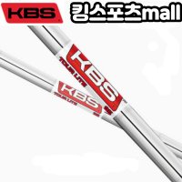 KBS TOUR LITE 투어 라이트 신형 KBS 아이언샤프트 (95g,100g,105g) 샤프트 피팅 강도 번호 선택