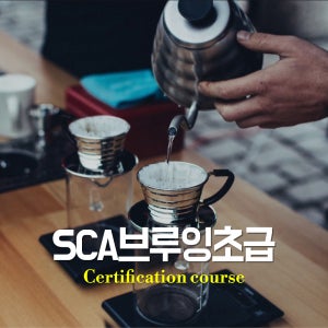 SCA브루잉 초급(Foundation)