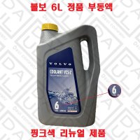 볼보 트럭 정품 순정 부동액 6L