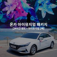 [온카 패키지] 9월 렌트카 24시간 대여 + 아이뮤지엄 2매