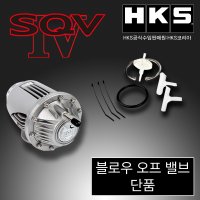 HKS SUPER SQV4 블로우 오프 밸브 단품