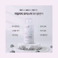 에텔랑 자일리티 모이스처 워터 클렌저 300ml