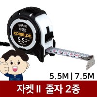 코메론줄자 5.5M / 7.5M 자켓2줄자 자석 훅 자동줄자 고무피복